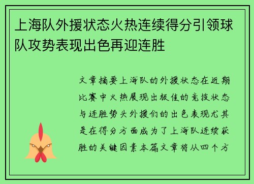 上海队外援状态火热连续得分引领球队攻势表现出色再迎连胜