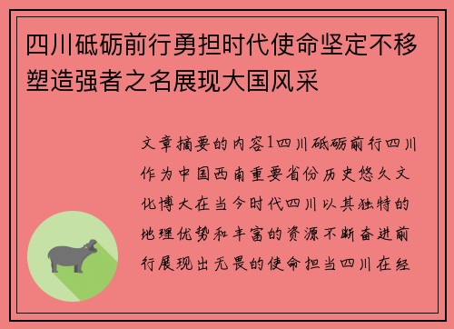 四川砥砺前行勇担时代使命坚定不移塑造强者之名展现大国风采