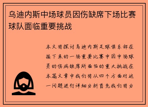 乌迪内斯中场球员因伤缺席下场比赛球队面临重要挑战