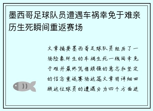 墨西哥足球队员遭遇车祸幸免于难亲历生死瞬间重返赛场