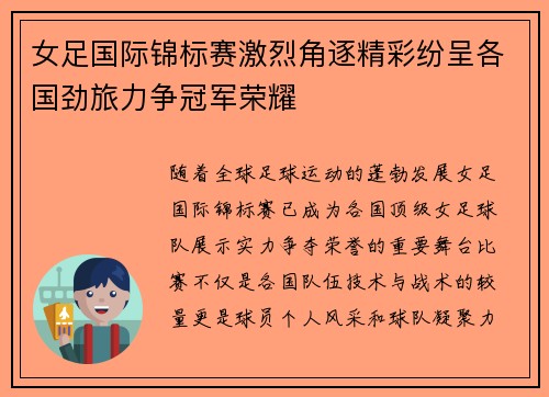 女足国际锦标赛激烈角逐精彩纷呈各国劲旅力争冠军荣耀