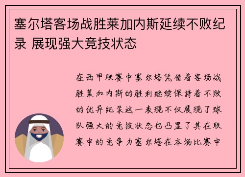 塞尔塔客场战胜莱加内斯延续不败纪录 展现强大竞技状态