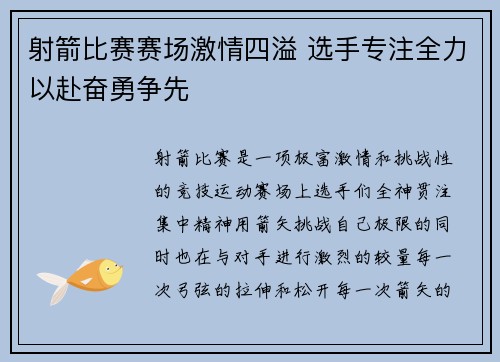射箭比赛赛场激情四溢 选手专注全力以赴奋勇争先