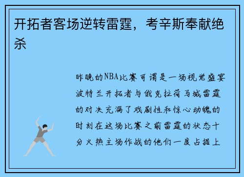 开拓者客场逆转雷霆，考辛斯奉献绝杀