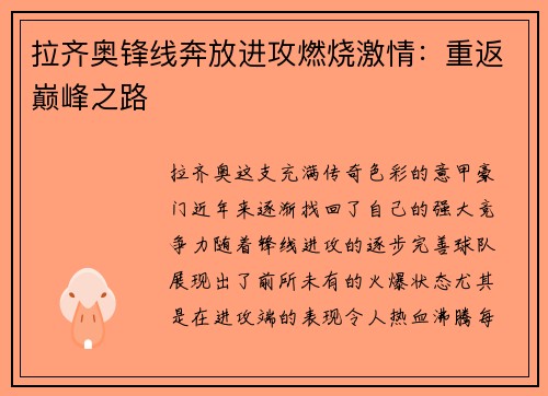 拉齐奥锋线奔放进攻燃烧激情：重返巅峰之路