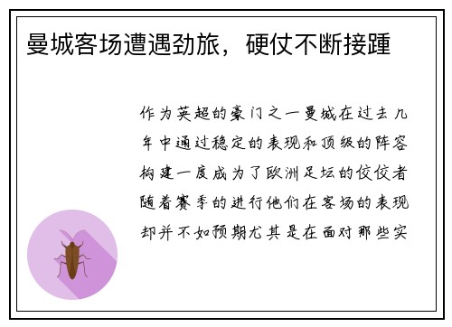 曼城客场遭遇劲旅，硬仗不断接踵