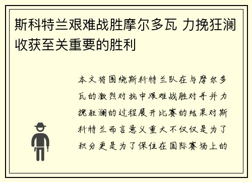 斯科特兰艰难战胜摩尔多瓦 力挽狂澜收获至关重要的胜利