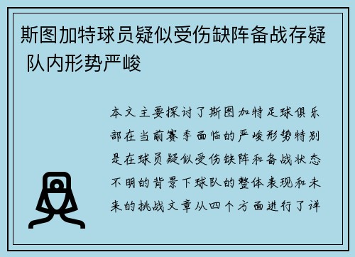 斯图加特球员疑似受伤缺阵备战存疑 队内形势严峻