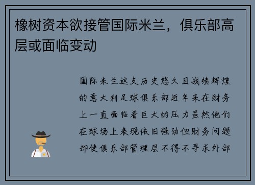橡树资本欲接管国际米兰，俱乐部高层或面临变动