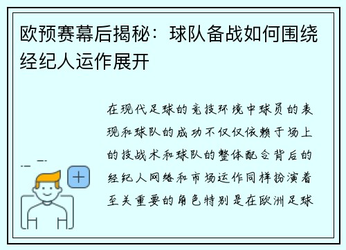 欧预赛幕后揭秘：球队备战如何围绕经纪人运作展开