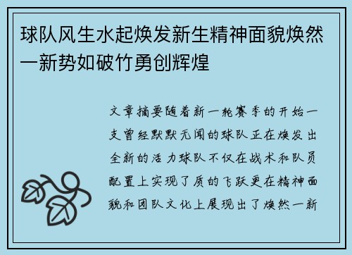 球队风生水起焕发新生精神面貌焕然一新势如破竹勇创辉煌