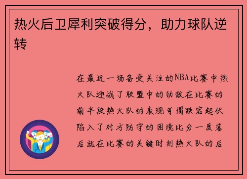 热火后卫犀利突破得分，助力球队逆转