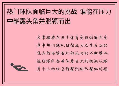 热门球队面临巨大的挑战 谁能在压力中崭露头角并脱颖而出