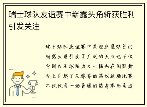 瑞士球队友谊赛中崭露头角斩获胜利引发关注