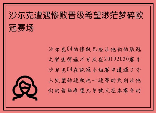 沙尔克遭遇惨败晋级希望渺茫梦碎欧冠赛场