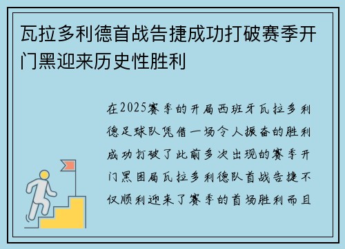 瓦拉多利德首战告捷成功打破赛季开门黑迎来历史性胜利