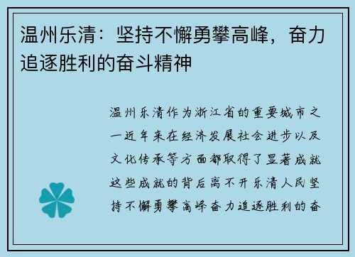 温州乐清：坚持不懈勇攀高峰，奋力追逐胜利的奋斗精神