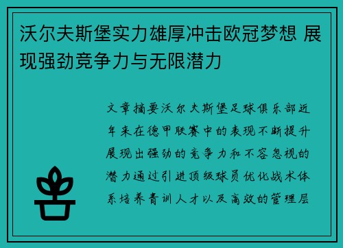 沃尔夫斯堡实力雄厚冲击欧冠梦想 展现强劲竞争力与无限潜力