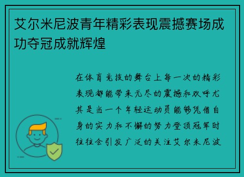艾尔米尼波青年精彩表现震撼赛场成功夺冠成就辉煌