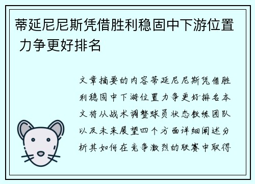 蒂延尼尼斯凭借胜利稳固中下游位置 力争更好排名