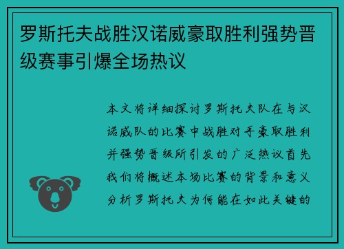 罗斯托夫战胜汉诺威豪取胜利强势晋级赛事引爆全场热议
