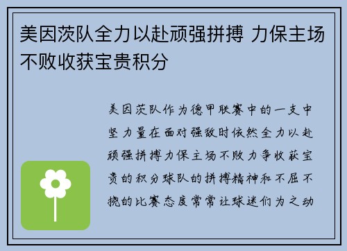 美因茨队全力以赴顽强拼搏 力保主场不败收获宝贵积分