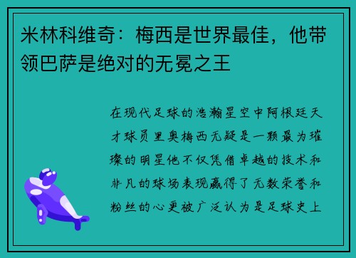 米林科维奇：梅西是世界最佳，他带领巴萨是绝对的无冕之王