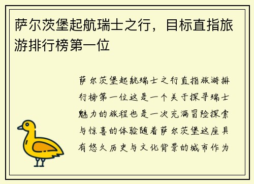 萨尔茨堡起航瑞士之行，目标直指旅游排行榜第一位