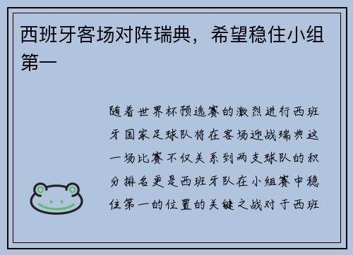 西班牙客场对阵瑞典，希望稳住小组第一