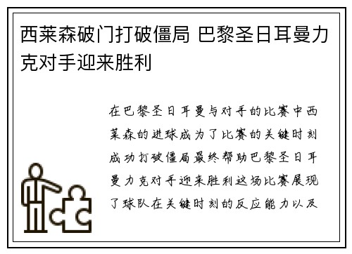 西莱森破门打破僵局 巴黎圣日耳曼力克对手迎来胜利