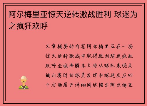 阿尔梅里亚惊天逆转激战胜利 球迷为之疯狂欢呼