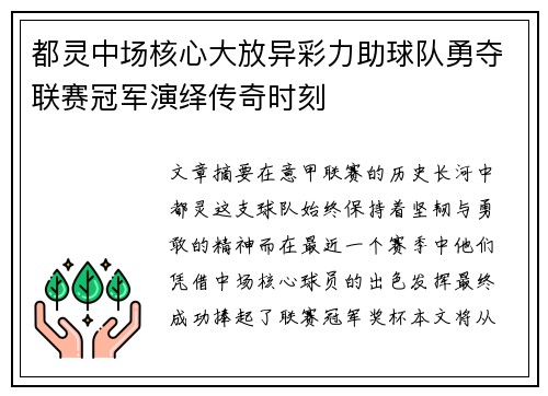 都灵中场核心大放异彩力助球队勇夺联赛冠军演绎传奇时刻