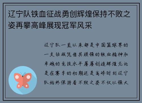 辽宁队铁血征战勇创辉煌保持不败之姿再攀高峰展现冠军风采