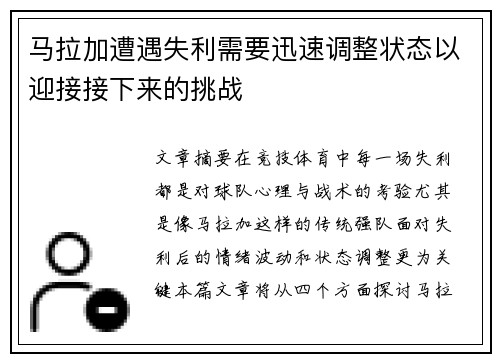 马拉加遭遇失利需要迅速调整状态以迎接接下来的挑战