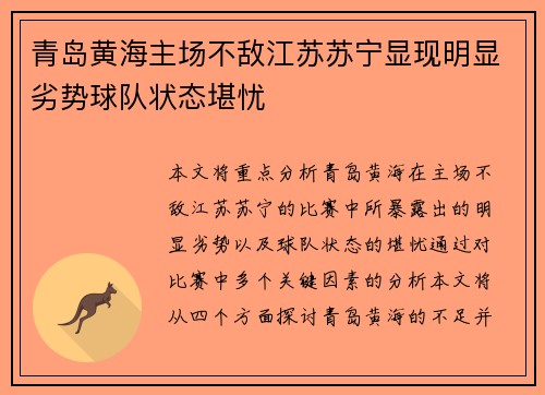 青岛黄海主场不敌江苏苏宁显现明显劣势球队状态堪忧