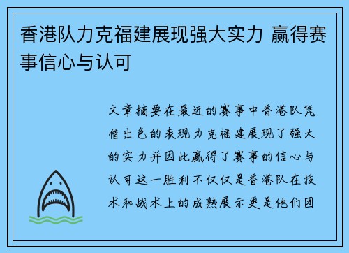 香港队力克福建展现强大实力 赢得赛事信心与认可