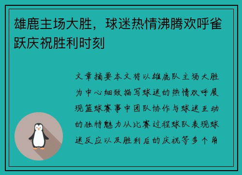 雄鹿主场大胜，球迷热情沸腾欢呼雀跃庆祝胜利时刻