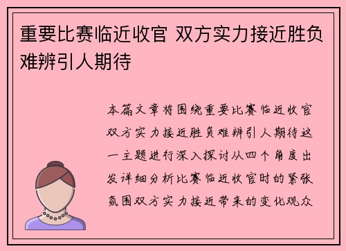 重要比赛临近收官 双方实力接近胜负难辨引人期待