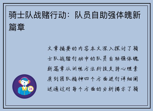 骑士队战赌行动：队员自助强体魄新篇章