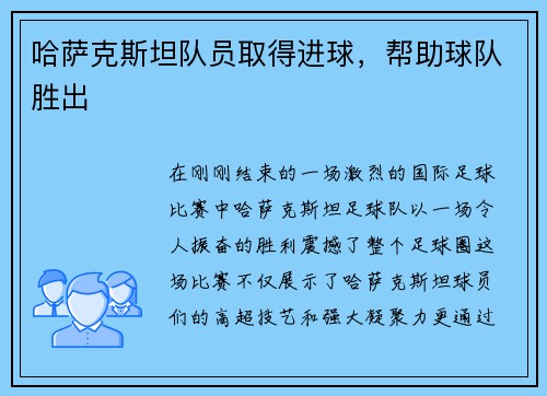 哈萨克斯坦队员取得进球，帮助球队胜出