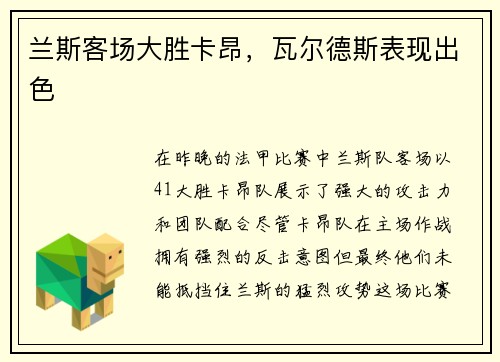 兰斯客场大胜卡昂，瓦尔德斯表现出色