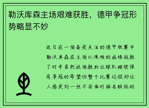 勒沃库森主场艰难获胜，德甲争冠形势略显不妙