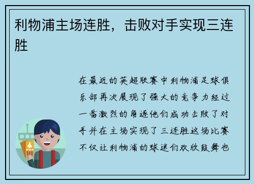 利物浦主场连胜，击败对手实现三连胜