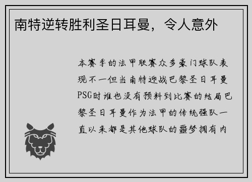 南特逆转胜利圣日耳曼，令人意外