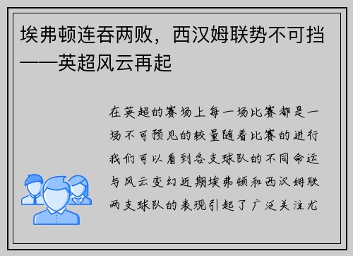 埃弗顿连吞两败，西汉姆联势不可挡——英超风云再起