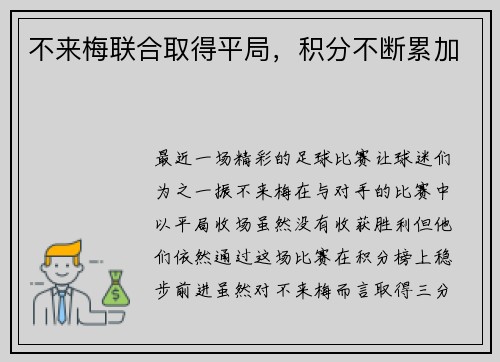 不来梅联合取得平局，积分不断累加