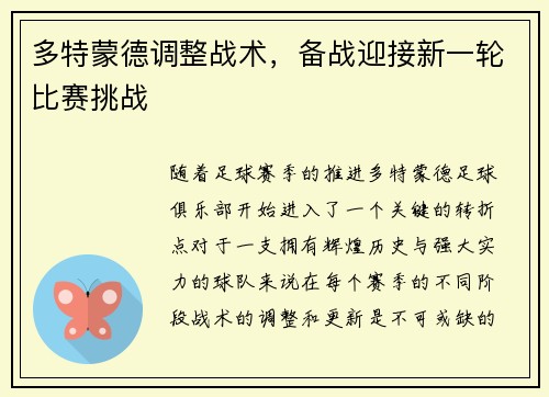 多特蒙德调整战术，备战迎接新一轮比赛挑战