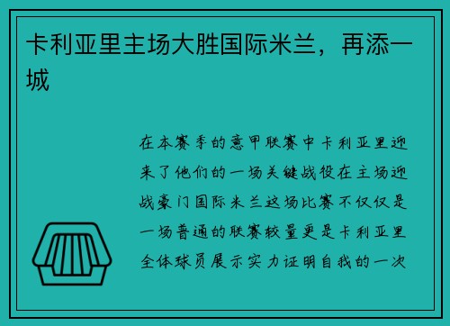 卡利亚里主场大胜国际米兰，再添一城