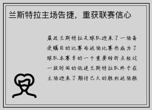 兰斯特拉主场告捷，重获联赛信心