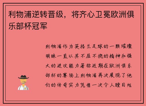 利物浦逆转晋级，将齐心卫冕欧洲俱乐部杯冠军